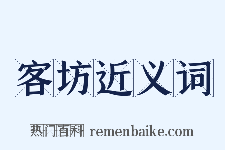 客坊近义词是什么意思的图片
